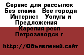 UniSender Сервис для рассылок. Без спама - Все города Интернет » Услуги и Предложения   . Карелия респ.,Петрозаводск г.